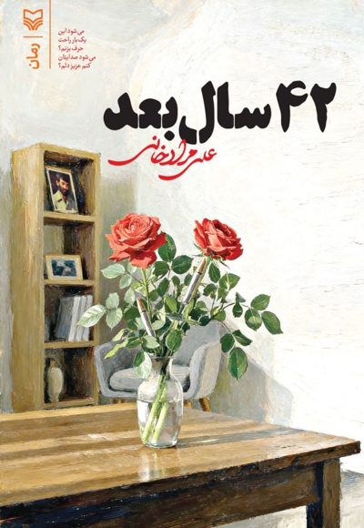 42 سال بعد